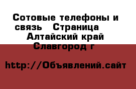  Сотовые телефоны и связь - Страница 11 . Алтайский край,Славгород г.